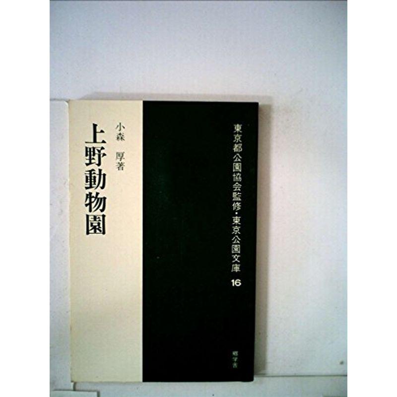 上野動物園 (1981年) (東京公園文庫〈16〉)｜trigger