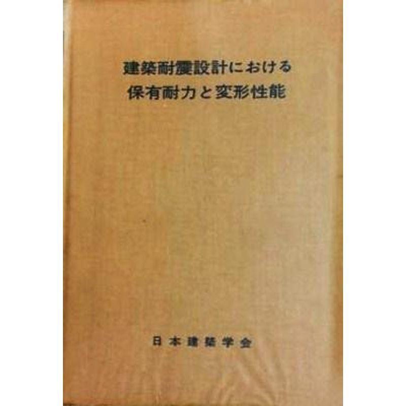 建築耐震設計における保有耐力と変形性能 (1981年)｜trigger