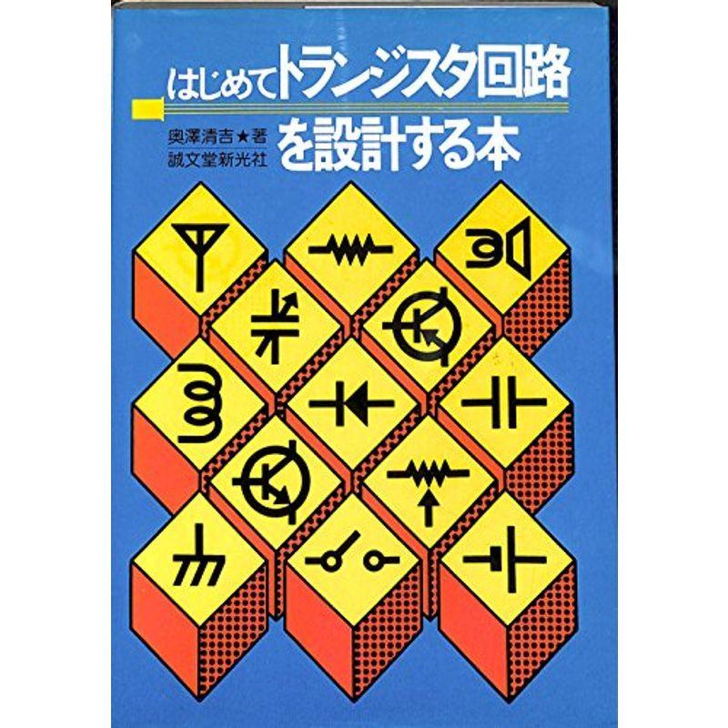 はじめてトランジスタ回路を設計する本