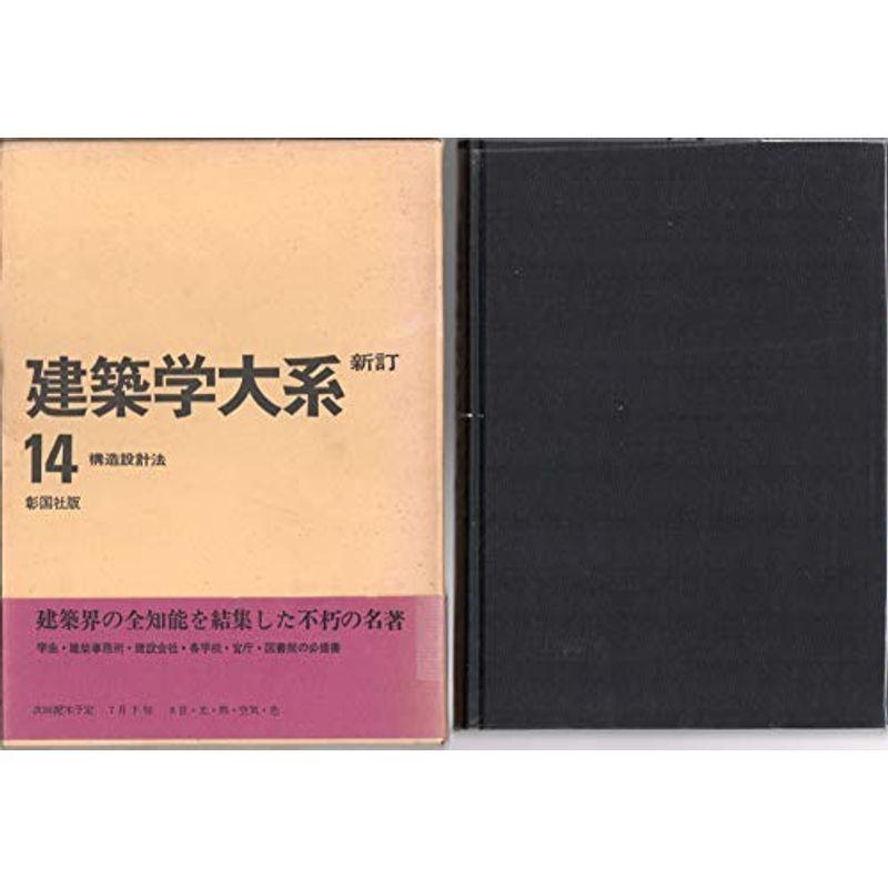 建築学大系〈第14〉構造設計法 (1968年)