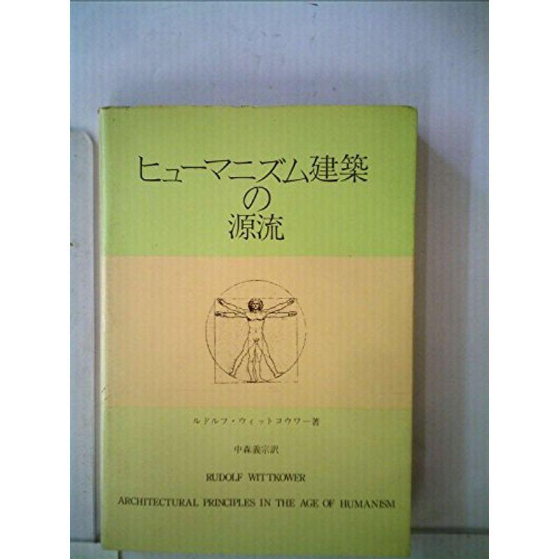 ヒューマニズム建築の源流 (1971年)