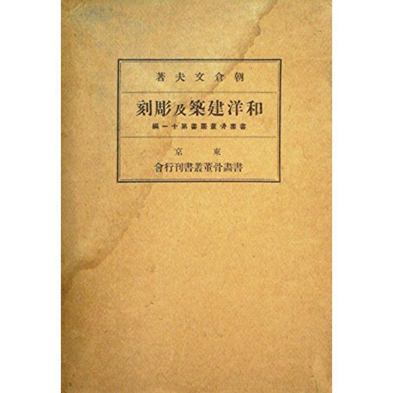 和洋建築及彫刻