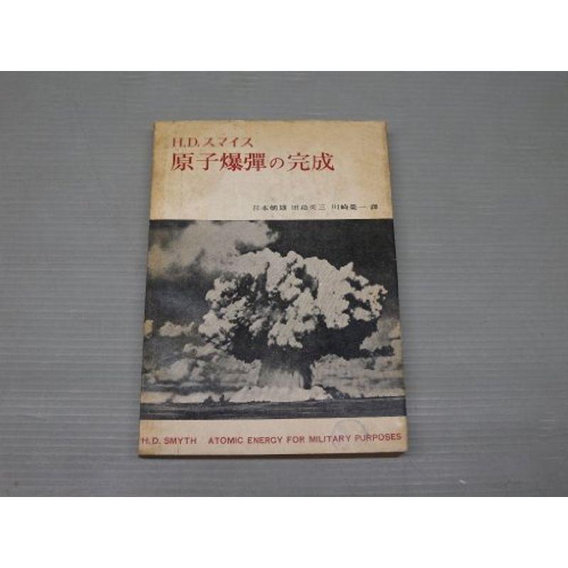 原子爆弾の完成―スマイス報告 (1951年) 原子爆弾の完成(H.D.スマイス 杉本朝雄・田島栄三・川崎栄一訳
