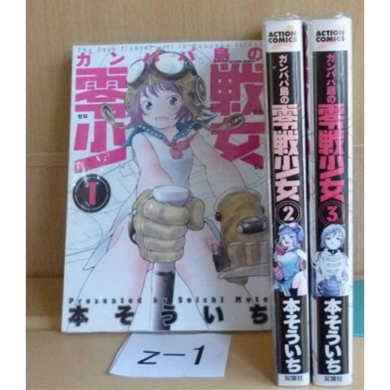 ガンパパ島の零戦少女 コミック 1-3巻セット (アクションコミックス)｜trigger