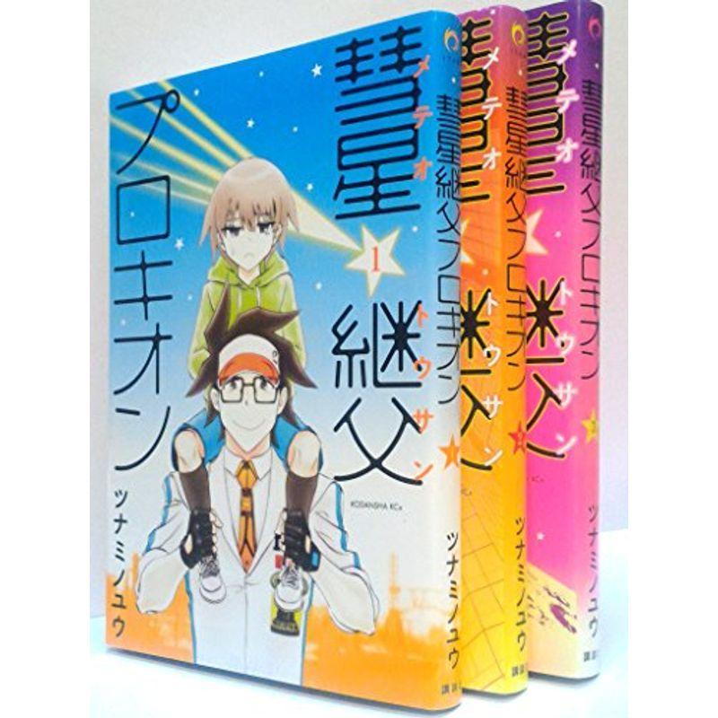 燦ざめけ 彗星継父(メテオとうさん)プロキオン コミック 1-3巻セット (KCx ITAN)｜trigger