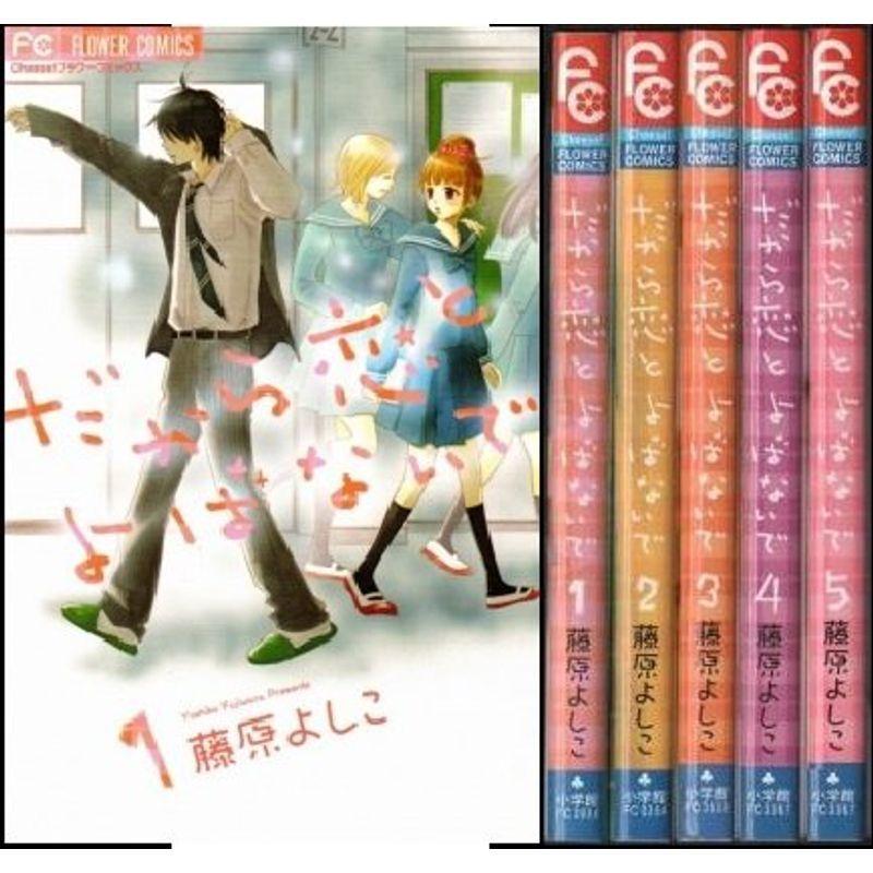 だから恋とよばないで コミック 全5巻完結セット (フラワーコミックス)｜trigger