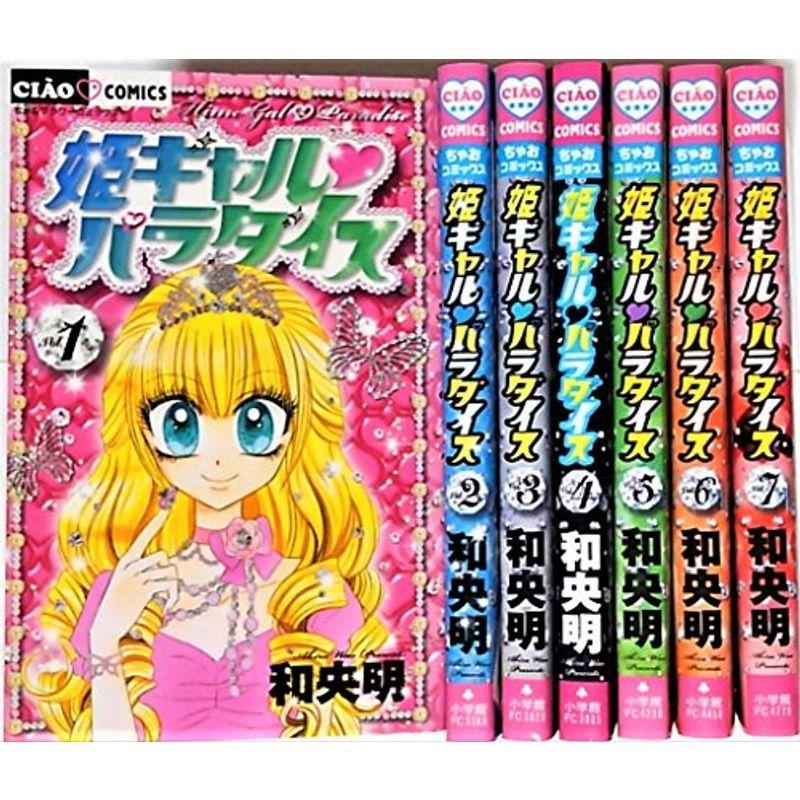 姫ギャル パラダイス コミック 1-7巻セット (フラワーコミックス)｜trigger