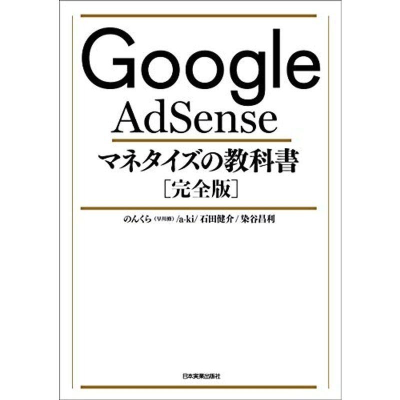 Google AdSense マネタイズの教科書完全版｜trigger