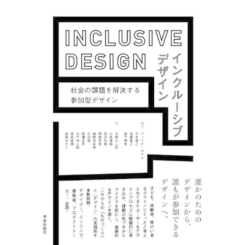 インクルーシブデザイン: 社会の課題を解決する参加型デザイン｜trigger