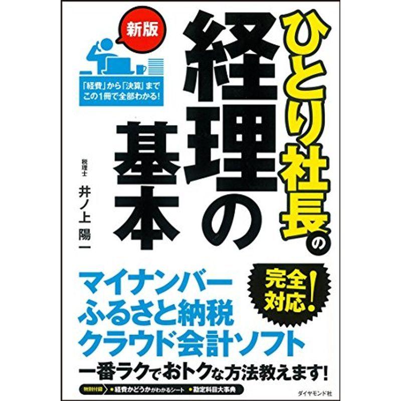 新版 ひとり社長の経理の基本｜trigger