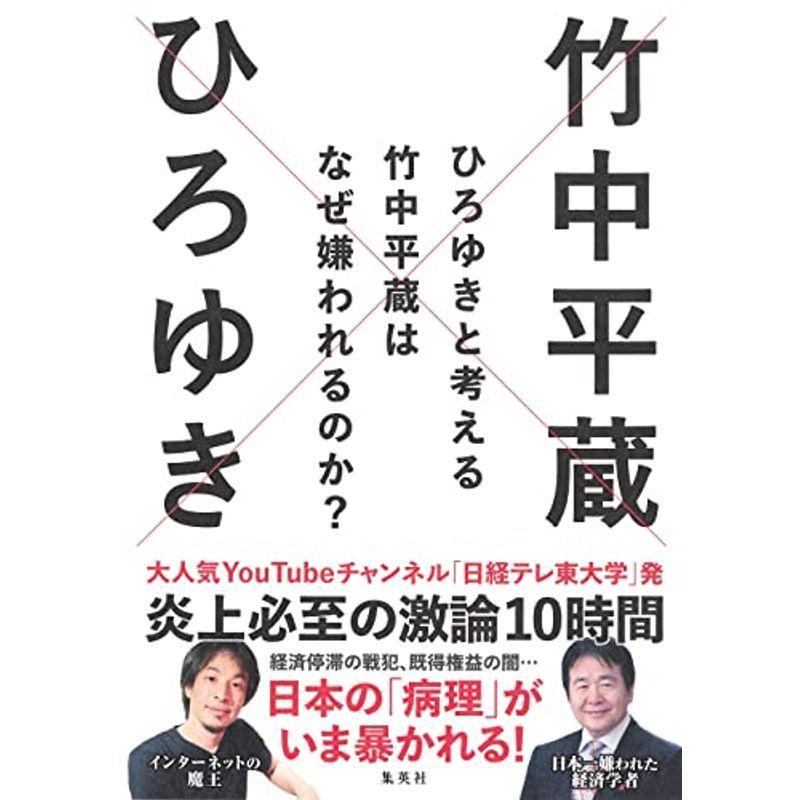 ひろゆきと考える 竹中平蔵はなぜ嫌われるのか? (日経テレ東大学BOOKS)｜trigger