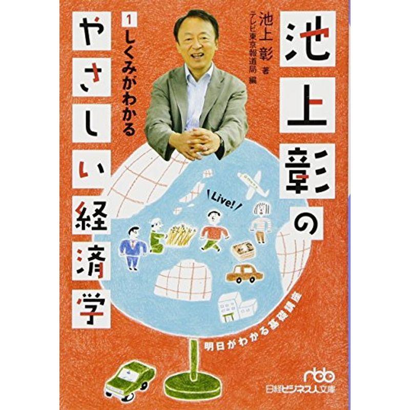 池上彰のやさしい経済学 (1) しくみがわかる (日経ビジネス人文庫)｜trigger