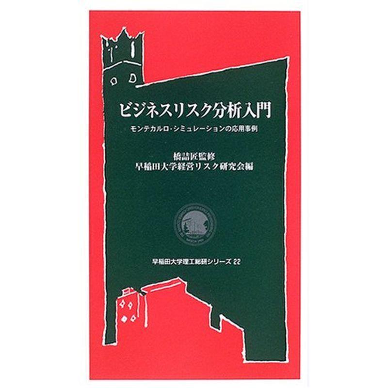 ビジネスリスク分析入門?モンテカルロ・シミュレーションの応用事例 (早稲田大学理工総研シリーズ)｜trigger