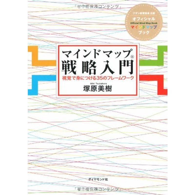 マインドマップ戦略入門?視覚で身につける35のフレームワーク｜trigger