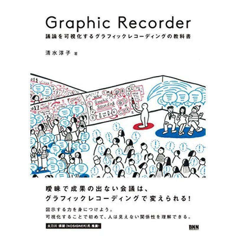 Graphic Recorder ?議論を可視化するグラフィックレコーディングの教科書｜trigger