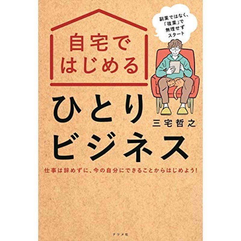 自宅ではじめるひとりビジネス｜trigger