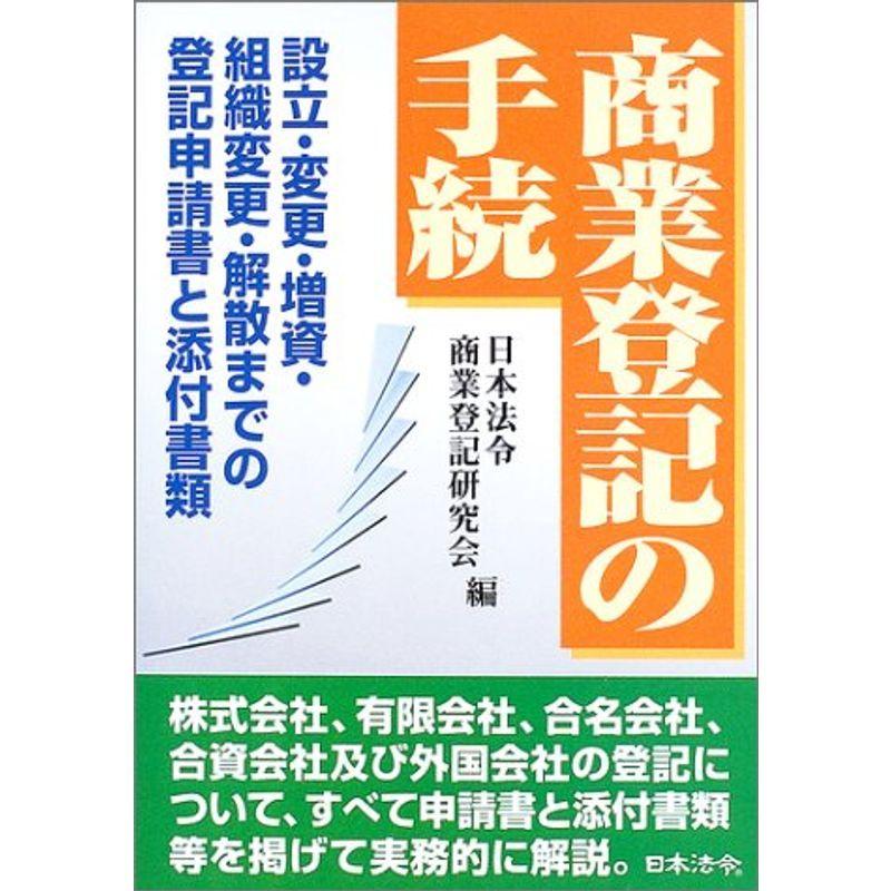 商業登記の手続?設立・変更・増資・組織変更・解散までの登記申請書と添付書類｜trigger