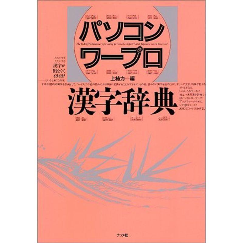 パソコンワープロ漢字辞典｜trigger