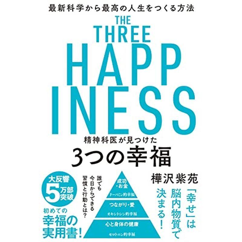 精神科医が見つけた 3つの幸福 最新科学から最高の人生をつくる方法｜trigger