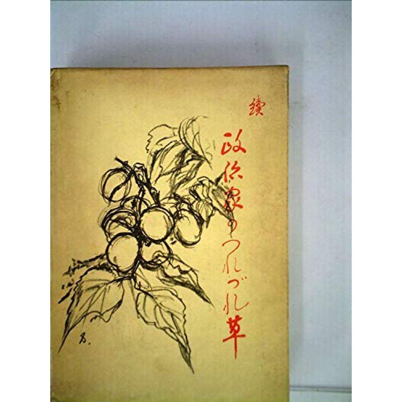 政治家のつれづれ草〈続〉 (1970年) 政治家のつれづれ草〈続〉 (1970年)