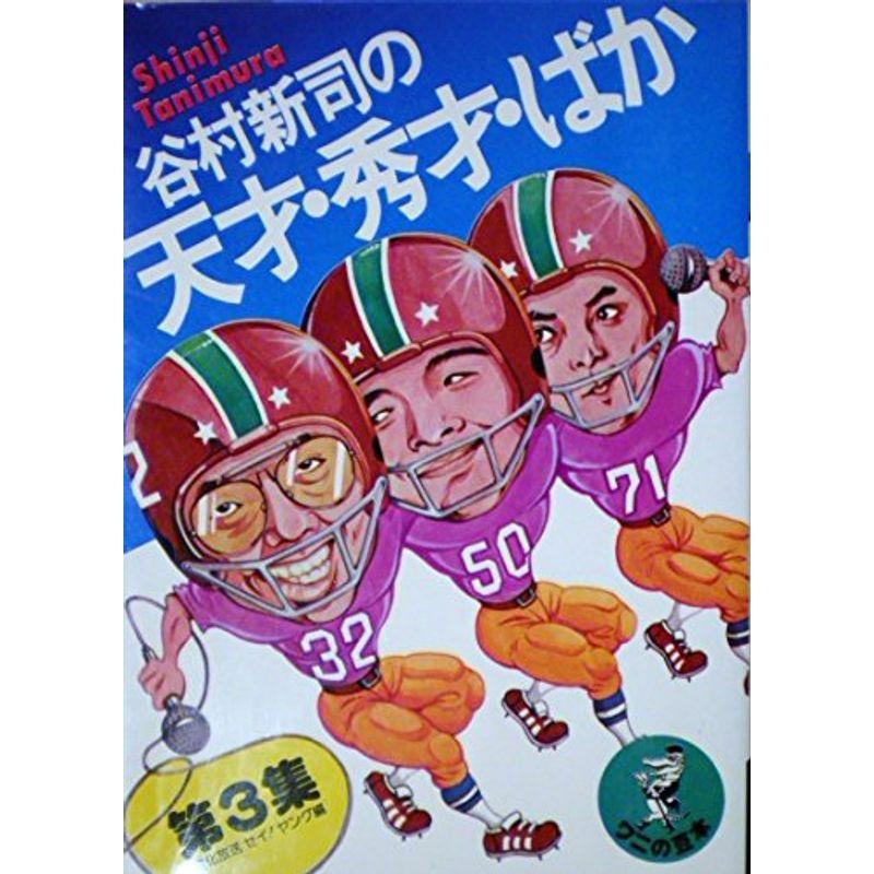 谷村新司の天才・秀才・ばか〈3〉 (1977年) (ワニの豆本)