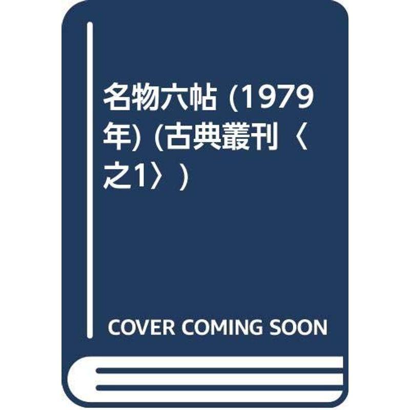 名物六帖 (1979年) (古典叢刊〈之1〉)