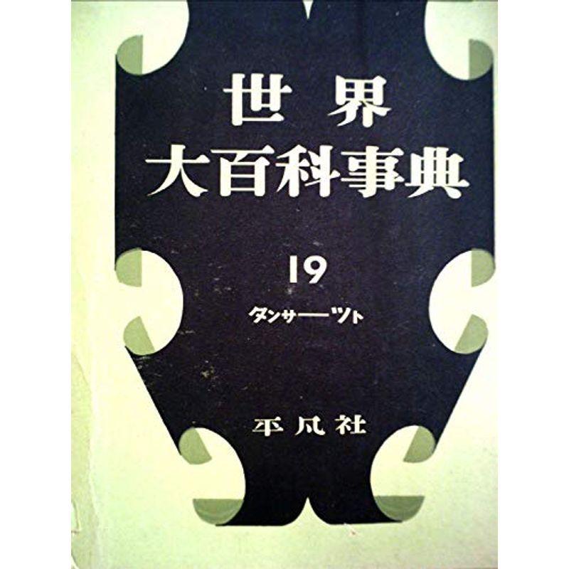 世界大百科事典〈第19〉タンサーツト (1957年)