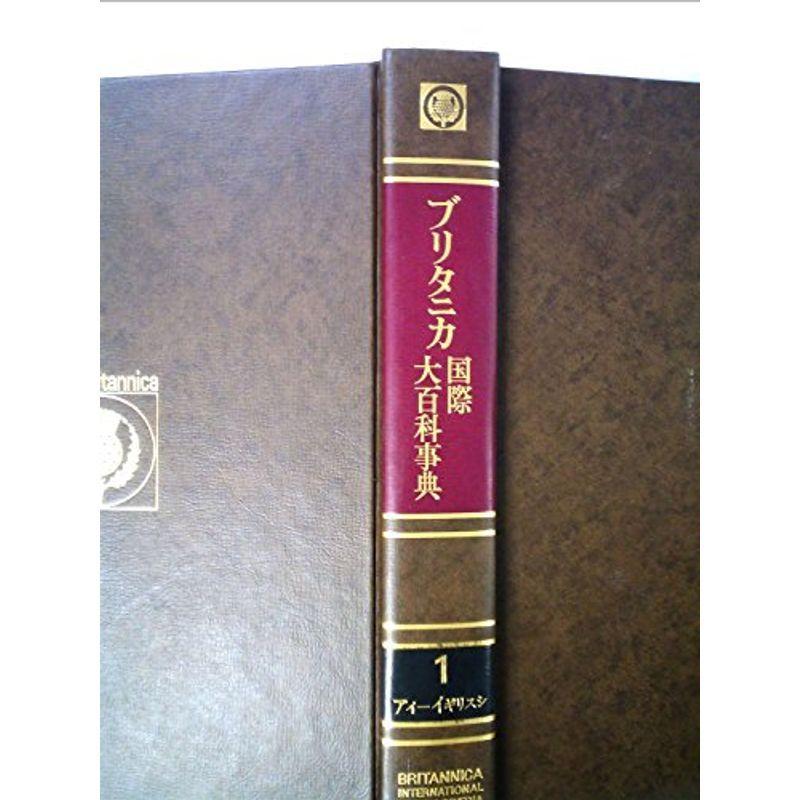 ブリタニカ国際大百科事典〈1〉アーカチ?小項目事典 (1972年