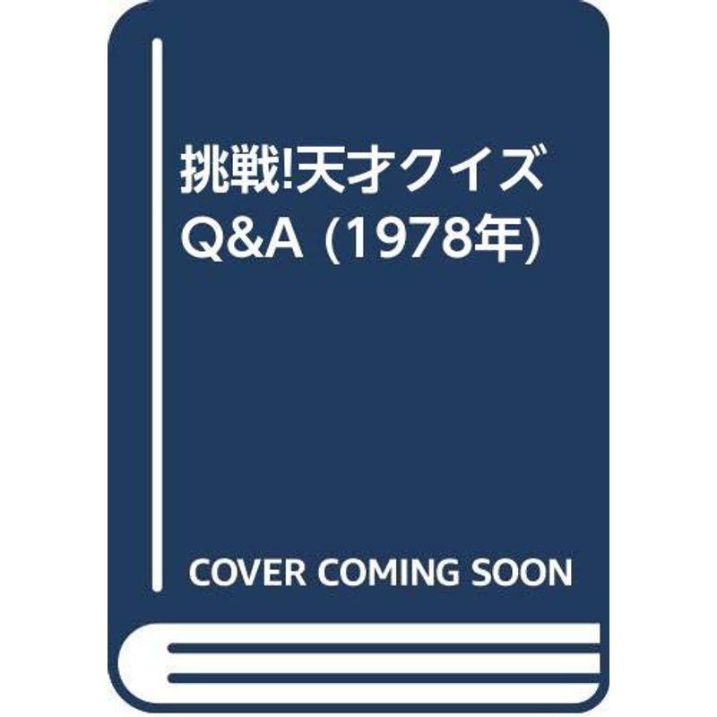 挑戦天才クイズQ&A (1978年)