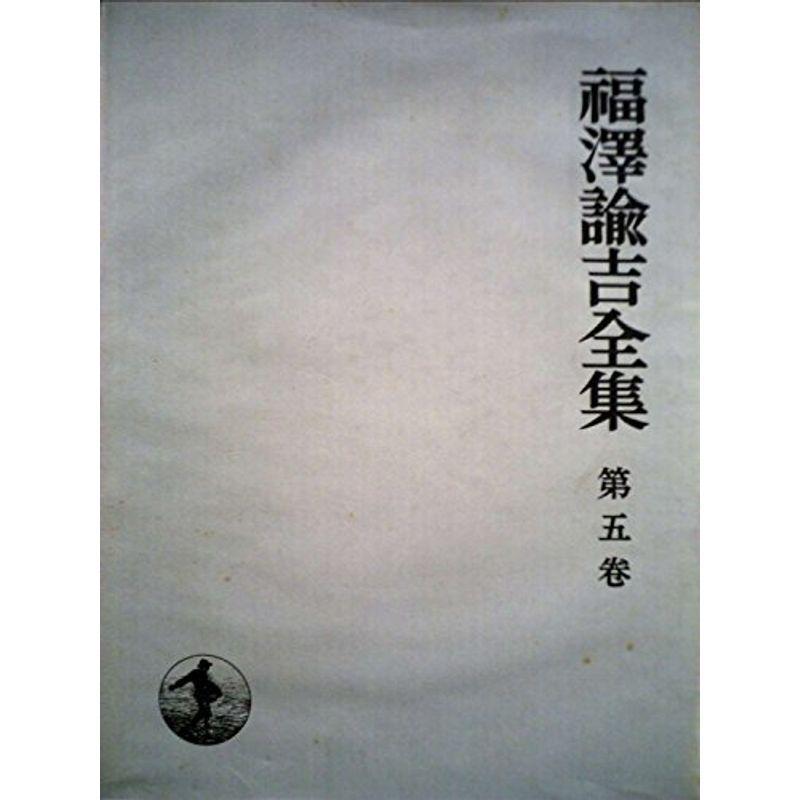 福沢諭吉全集〈第5巻〉 (1959年)