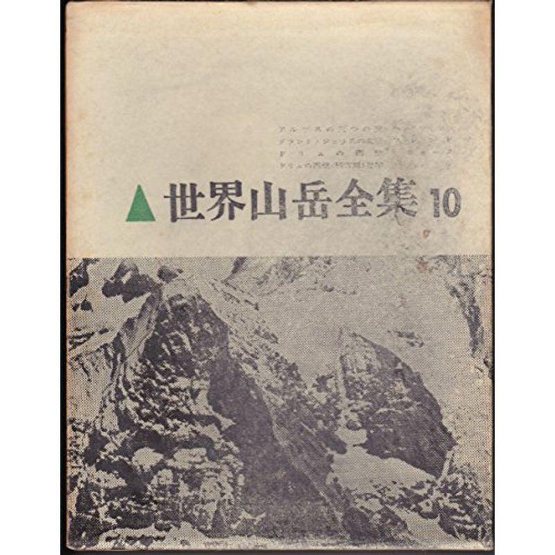 世界山岳全集〈第10〉アルプスの三つの壁・グランド・ジョラスの北壁・ドリュの西壁・ドリュの西 (1960年) 2022070515062900741usトリガーヤフーショップ 通販