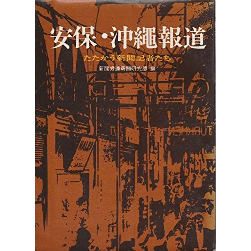 安保・沖縄報道?たたかう新聞記者たち (1970年)