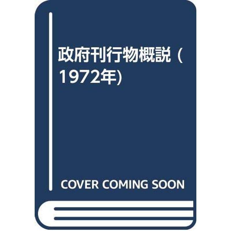 政府刊行物概説 (1972年)