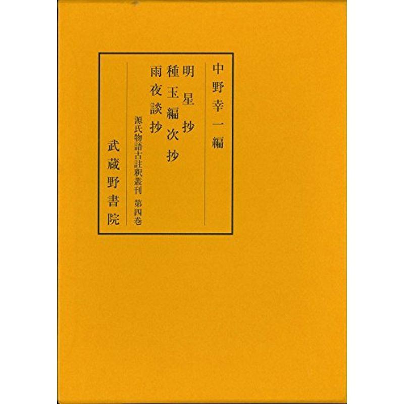 源氏物語古註釈叢刊〈第4巻〉明星抄・種玉編次抄・雨夜談抄 (1980年)