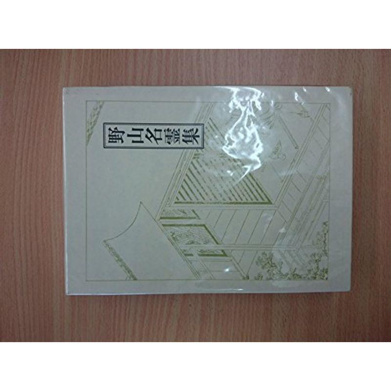 野山名霊集 (1979年)