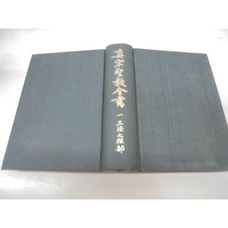 三経七祖篇(中古品) 本・コミック・雑誌 浄土真宗聖典全書 第一