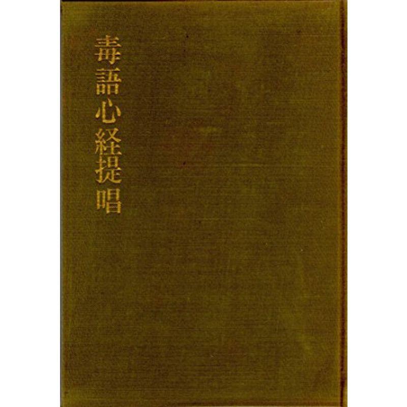 毒語心経提唱 (1967年)
