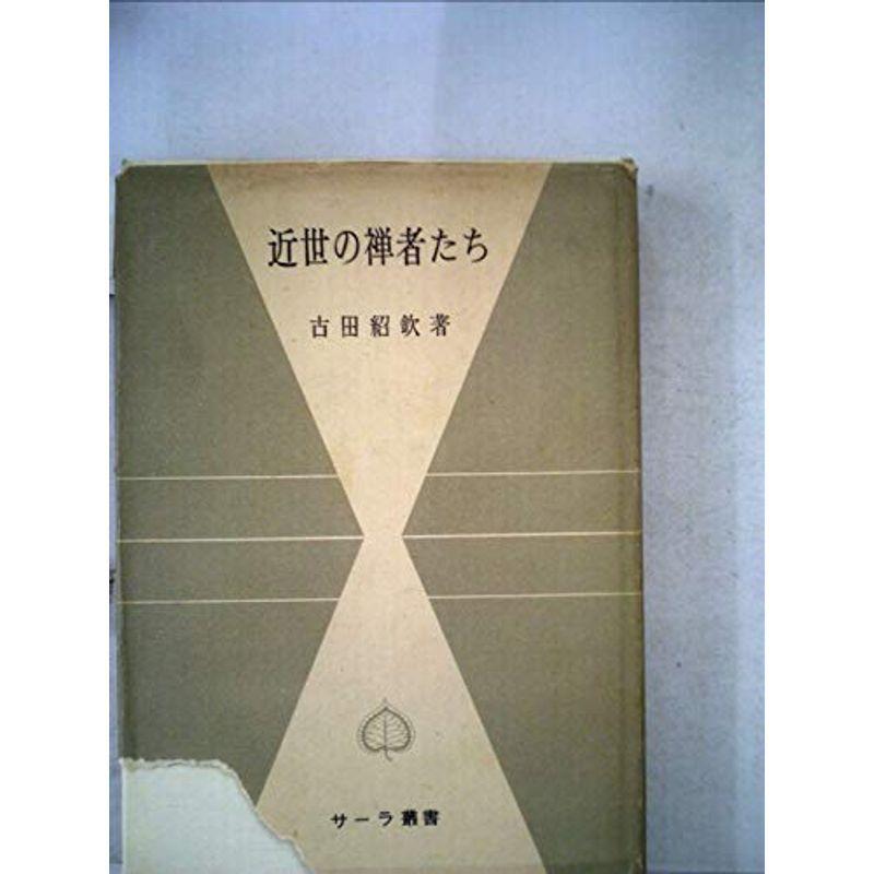近世の禅者たち (1956年) (セーラ叢書〈第3〉)