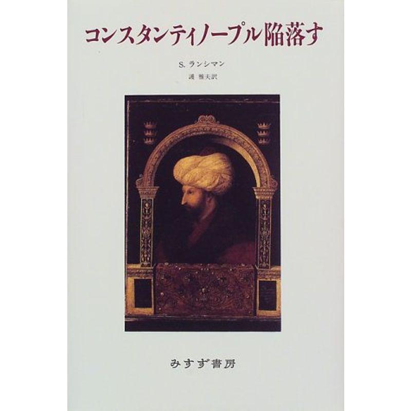 コンスタンティノープル陥落す