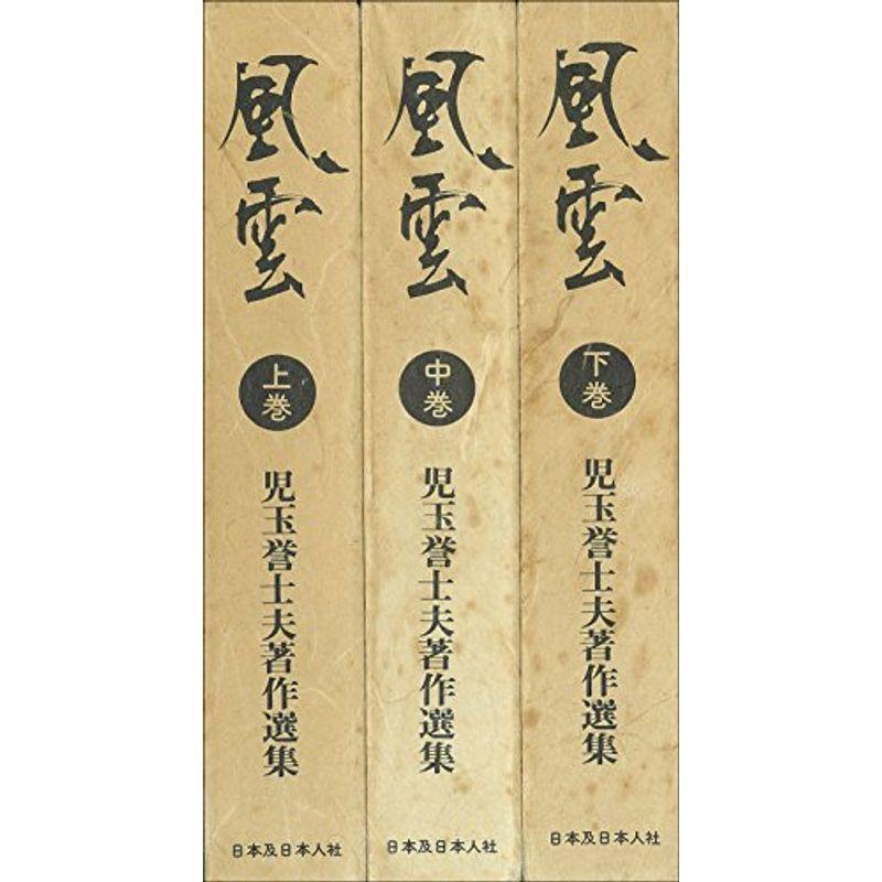 風雲?児玉誉士夫著作選集 (1972年)｜trigger