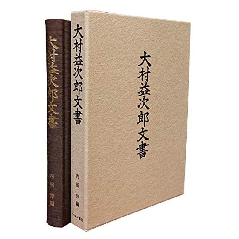 大村益次郎文書 (1977年)