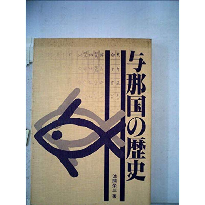 与那国の歴史 (1972年)