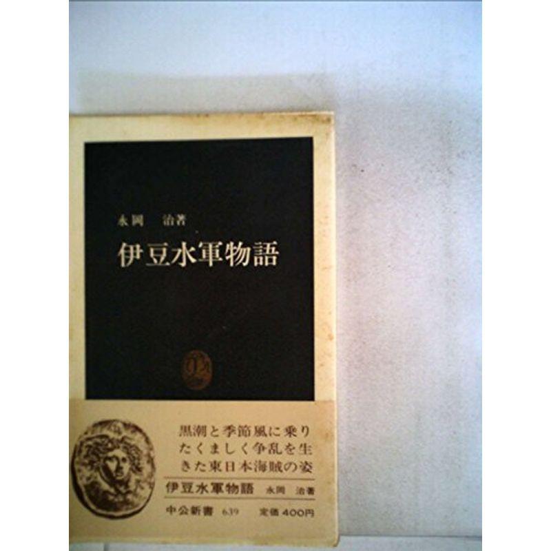 【中古】 伊豆水軍物語/中央公論新社/永岡治 ⁄ - 伊豆水軍物語 メルカリ 物語 著) 伊豆水軍物語(永岡治 いやひこ堂