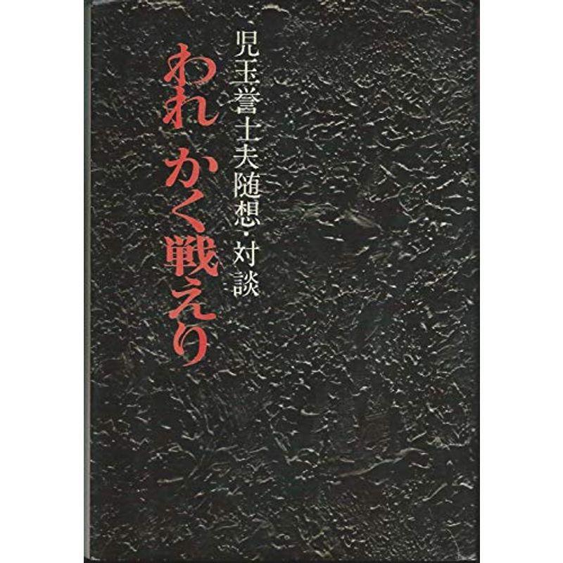 われかく戦えり?児玉誉士夫随想・対談 (1975年)｜trigger