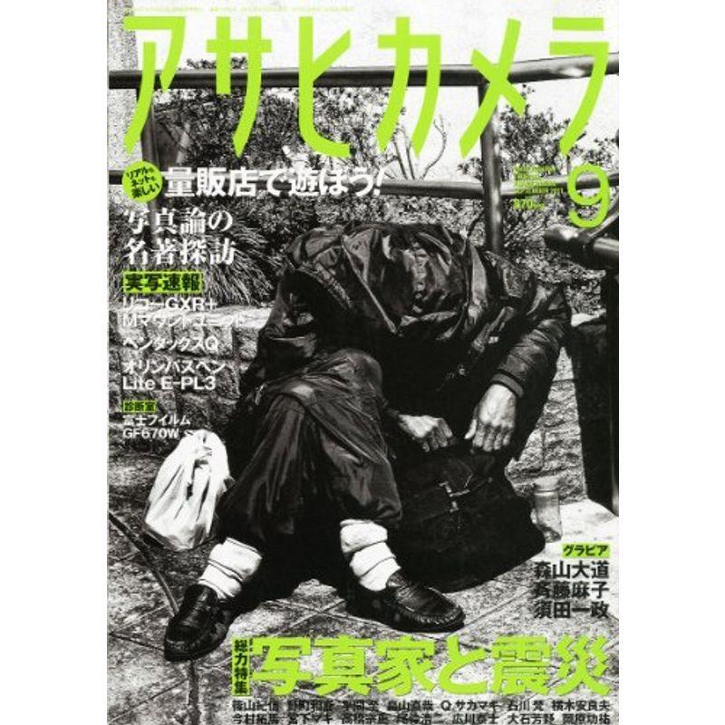 アサヒカメラ 2011年 09月号 雑誌｜trigger