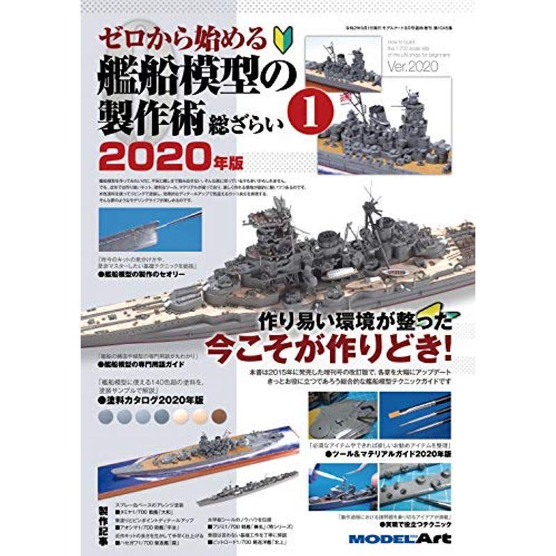 ゼロから始める艦船模型の製作術総ざらい2020年版(1) 2020年 09 月号 雑誌: 月刊モデルアート 増刊｜trigger