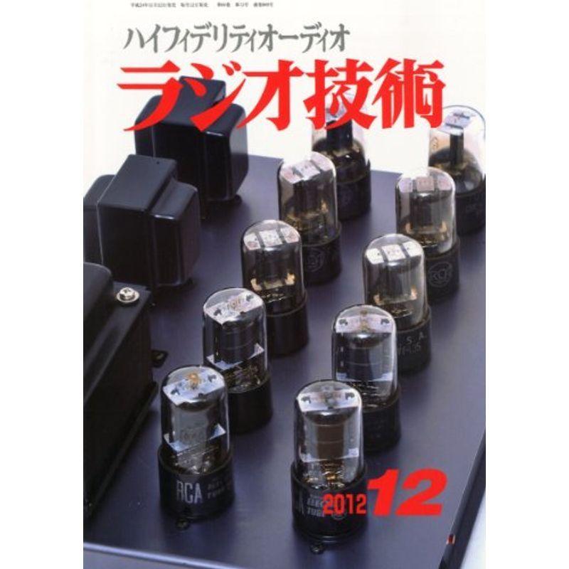 ラジオ技術 2012年 12月号 雑誌｜trigger