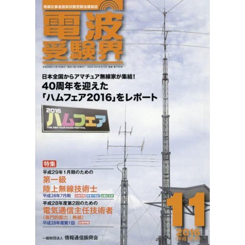 電波受験界 2016年 11 月号 雑誌
