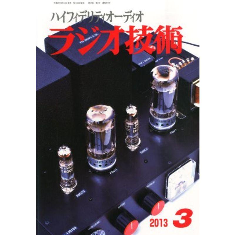ラジオ技術 2013年 03月号 雑誌｜trigger