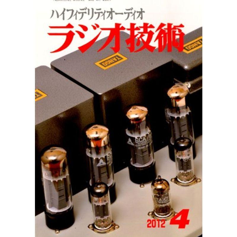 ラジオ技術 2012年 04月号 雑誌｜trigger